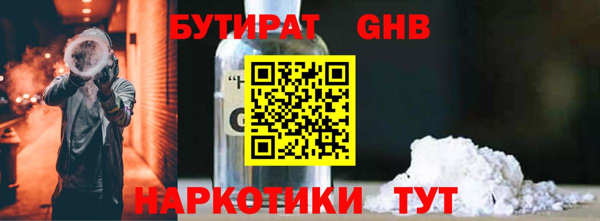 БУТИРАТ GHB Менделеевск