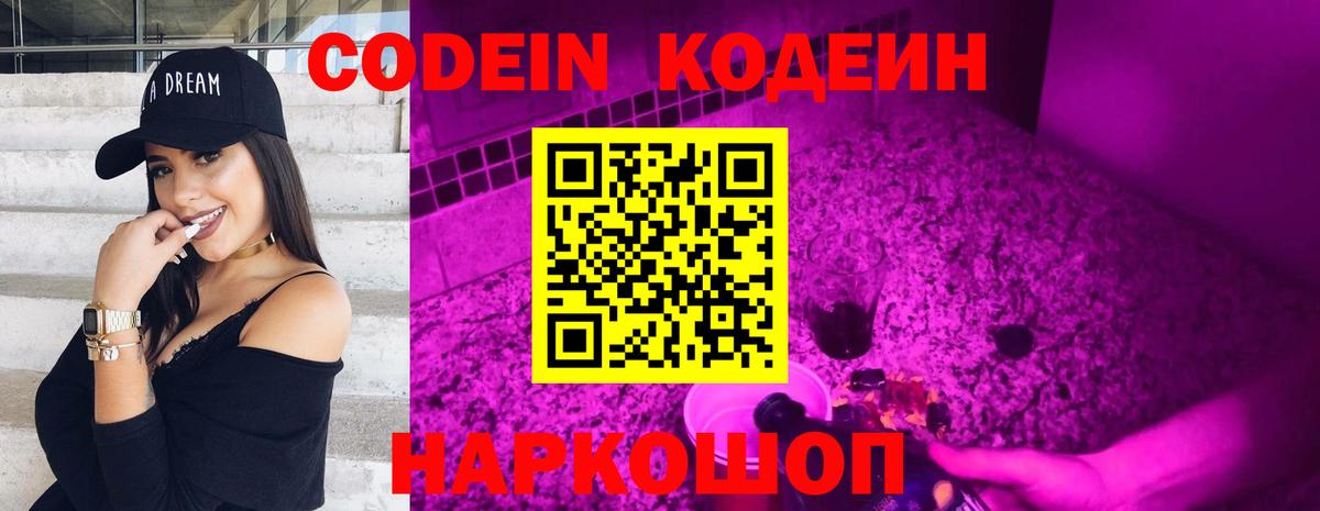 Кодеин напиток Lean (лин)  Вход с VPN  Менделеевск 